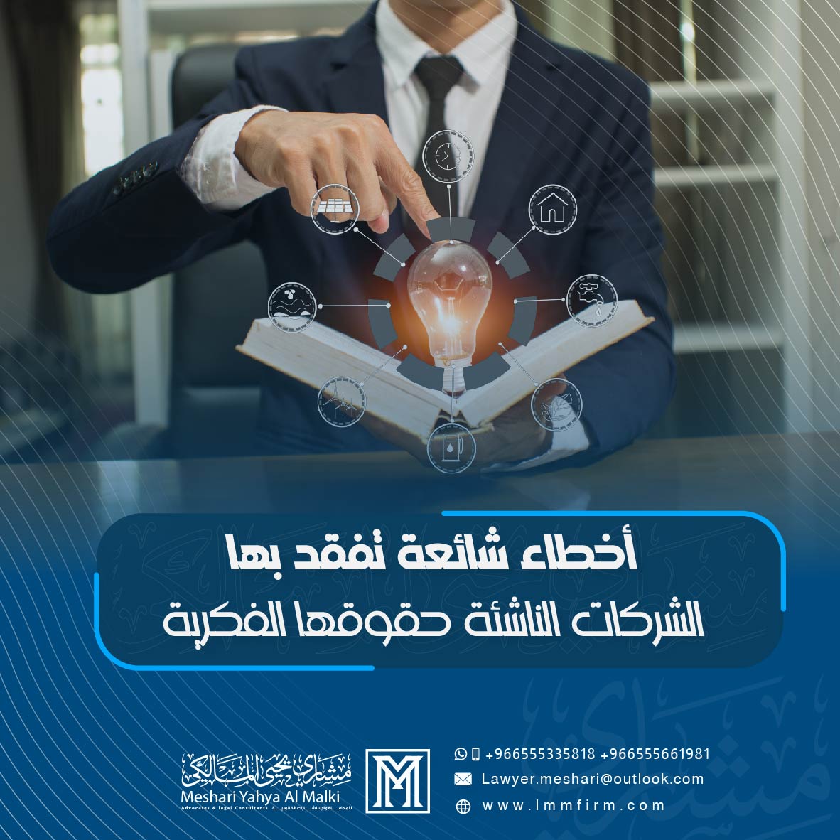 أخطاء شائعة تفقد بها الشركات الناشئة حقوقها الفكرية في السعودية